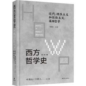 西方哲学史 近代:理性主义和经验主义,英国哲学 学术版