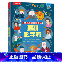 揭秘科学家 [正版] 揭秘科学家3d立体书绘本儿童翻翻书系列3-6-8-10岁以上科普百科书机关书 一年级二三小学生课外