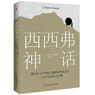 正版新书]西西弗神话(法)阿尔贝·加缪9787513930611