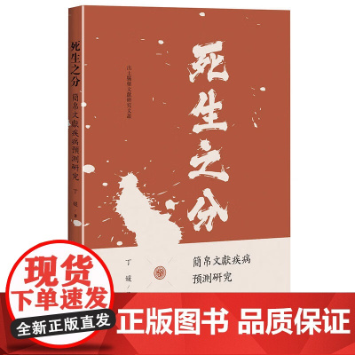 死生之分:简帛文献疾病预测研究 丁媛 著 全面系统地梳理了出土简帛中涉及疾病預測的内容等 9787547870891 上