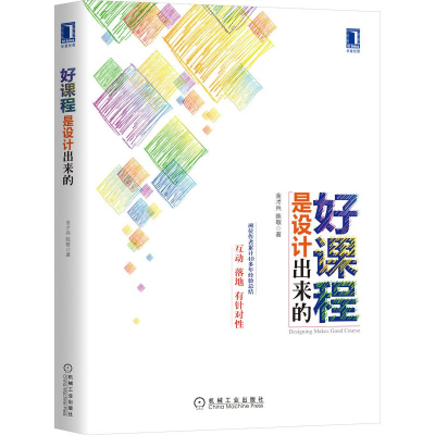 正版新书]好课程是设计出来的金才兵,陈敬著 著9787111505792