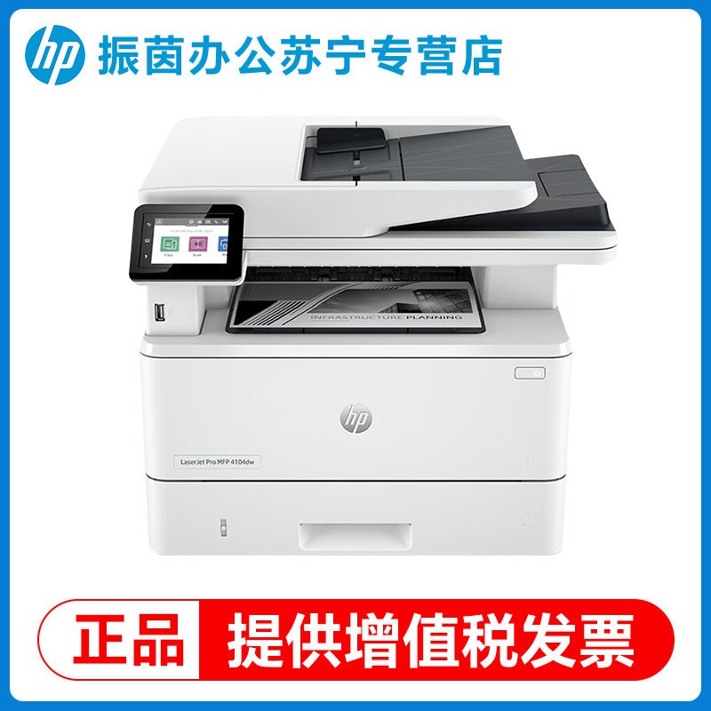 惠普4104dw黑白激光多功能自动双面打印机A4无线复印扫描一体机办公专用3104fdw可连手机2061
