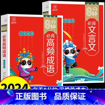 [全套2册]8分钟高频成语+文言文 小学通用 [正版]8分钟必背高频成语小学一二三四五六年级上下册成语积累大全训练小学生