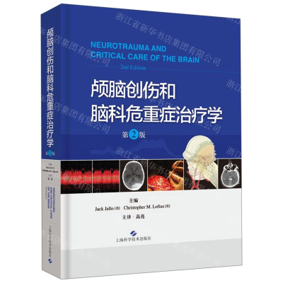 [M]颅脑创伤和脑科危重症治疗学(第2版)(精)-9787547846483