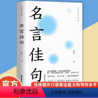单本]名言佳句 [正版]名言佳句快速提升口语表达能力和写作水平语文课外阅读工具书