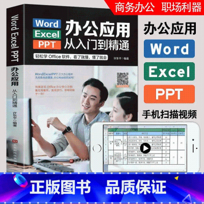 [正版]word excel ppt电脑计算机办公软件应用入门到精通高效数据处理分析从零基础知识学习office wp