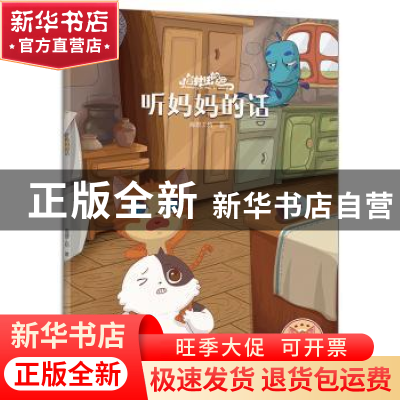 正版 听妈妈的话 海狸工坊著 石油工业出版社 9787518321384 书籍