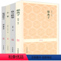[正版]4册 国学经典:郁离子+格言联璧+尔雅+庭训格言