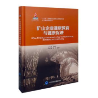 音像矿山企业健康教育与健康促进薛玲,庞淑兰主编