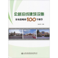 [M]公路沿线建筑设施容易忽略的100个细节-9787114151682