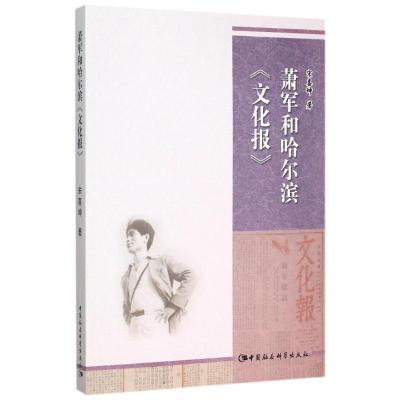 正版新书]萧军和哈尔滨文化报宋喜坤9787516165225
