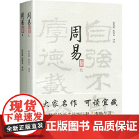周易译注 上下册 大开本国学普及书系 黄寿祺张善文 周易风水测算住宅风水易学 宗教哲学著