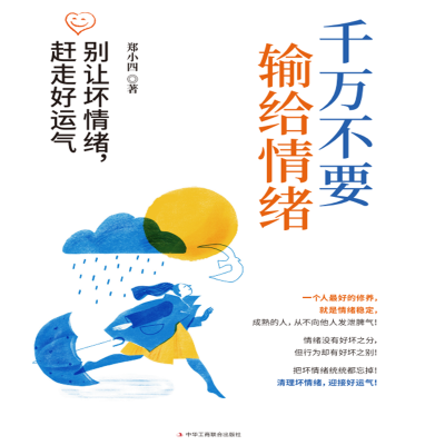 正版新书]千万不要输给情绪 别让坏情绪,赶走好运气郑小四 著978