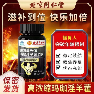 [3盒家庭房事专用装]同仁堂 玛咖淫羊藿胶囊 淫羊藿提取物中药材男士成人专用缓解体力疲劳搭配用品可搭久持非增度粗长