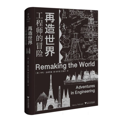 正版新书]再造世界:工程师的冒险(美)亨利·波卓斯基|译者:朱轩