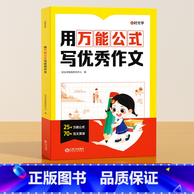 [时光学]用万能公式写优秀作文 小学通用 [正版]时光学用公式写作文小学生作文大全一二三四五六年级人教版小学满分作文有公