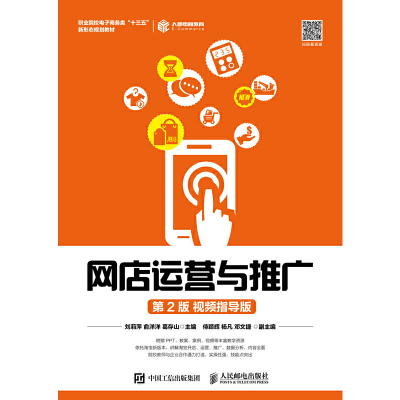 正版新书]网店运营与推广(第2版视频指导版)刘莉萍 俞洋洋 葛