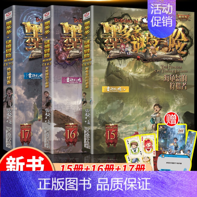 [新书上市]15册/16册/17册(共3册) [正版]墨多多谜境冒险全套29册阳光板海龟岛的者不死国的生命树外星怪客