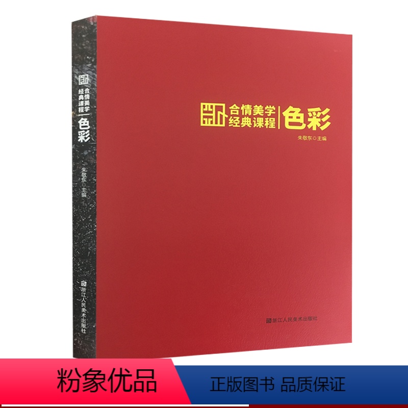 [正版]合情美学经典课程:色彩 朱敬东编 人物动物山水花木风景建筑色调使用搭配方法解析 中小学生绘画色彩技法入门及艺术