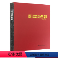 [正版]合情美学经典课程:色彩 朱敬东编 人物动物山水花木风景建筑色调使用搭配方法解析 中小学生绘画色彩技法入门及艺术