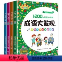 [全4册]成语大发现(彩图版) [正版]成语大发现图画捉迷藏全套4册彩图版隐藏的图画幼儿园小学生高难度幼儿童找东西的图画