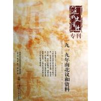 正版新书]一九一九年南北议和资料中国社会科学院近代史研究所《