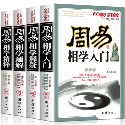 正版周易相学入门释疑通解精粹李计忠解周易系列麻衣神相相法相术手相面相与命运相学书籍大全易经入门五行八卦居家实用