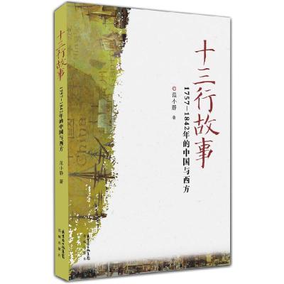 正版新书]十三行故事范小静 著9787536062818