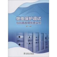 醉染图书继电保护调试与回路故障排查实例9787519841164