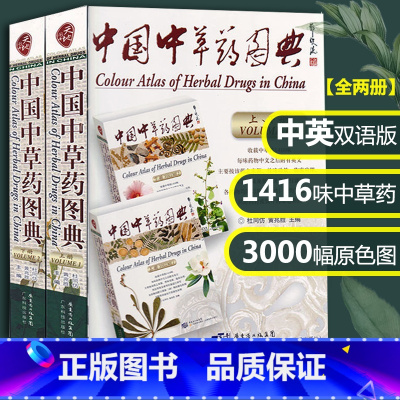 [正版]中国中草药图典 上下册 中英双语版 1416味中草药 中草药彩图大全书 中药 配方 中医泰斗邓铁涛荐 广东科学技