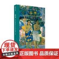 高更 后印象派巨匠的艺术人生 斯特凡纳·盖冈 著 艺术