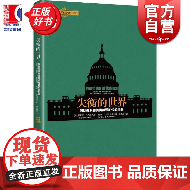 失衡的世界 国际关系和美国首要地位的挑战 北京大学国际战略研究丛书威廉沃尔福斯布鲁克斯著上海人民出版社国际关系正版书籍