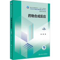 药物合成反应(第2版/本科制药工程、药物制剂专业/配增值)