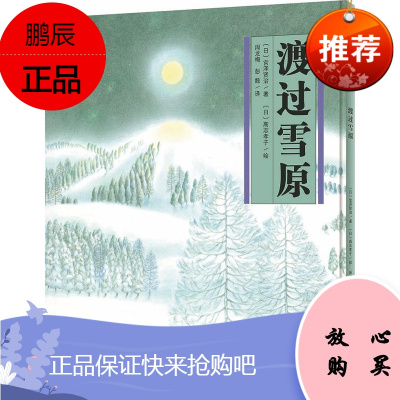 魔法象绘本渡过雪原宫泽贤治2-8岁儿童图画书广西师范大学出版社