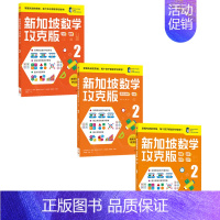 攻克版[2年级共3册] [正版]新加坡数学攻克版123456年级 陈宇文等著 提升孩子计算应用逻辑推理空间想象分类归纳统