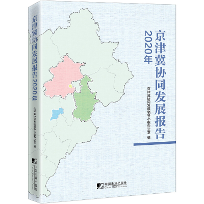 醉染图书京津冀协同发展报告(2020年)9787509220443