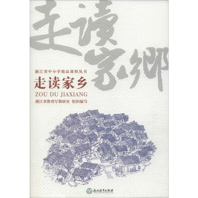 醉染图书走读家乡9787553694917