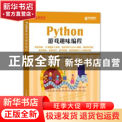 正版 Python游戏趣味编程 童晶,童雨涵 人民邮电出版社 97871155