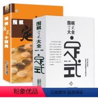 [正版]2册 围棋定式大全+围棋定式小辞典 书籍