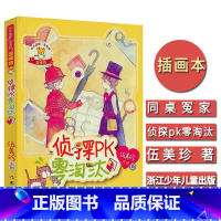 [正版]侦探pk零淘汰 伍美珍 主编 儿童小学生读物课外阅读故事书籍 作家出版 小学生课外阅读6-7-9-10-12岁