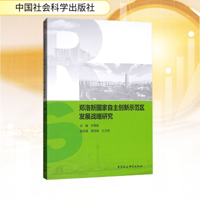 [N]郑洛新国家自主创新示范区发展战略研究-9787520318297
