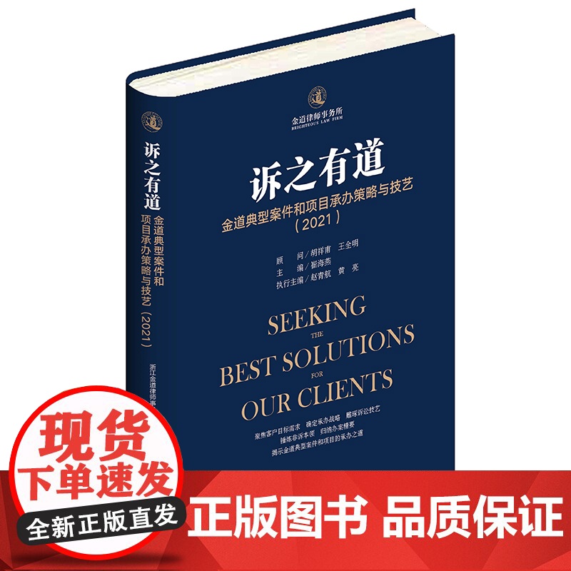 诉之有道 金道典型案件和项目承办策略与技艺(2021)浙江金道律师事务所出品 崔海燕主编 法律出版社