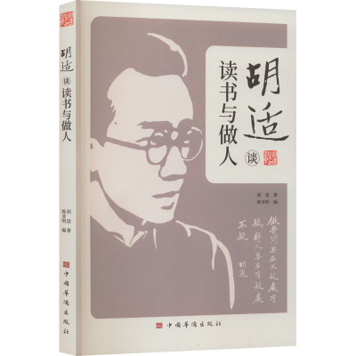 [M]胡适谈读书与做人-9787511388247