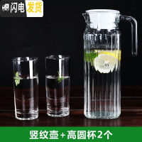 三维工匠冷水壶玻璃凉水壶瓶大容量泡茶防爆家用非耐热高温凉白开水杯套装 竖纹壶+高圆杯2
