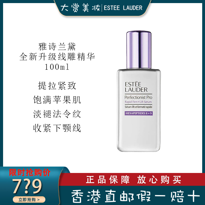 雅诗兰黛(Estee Lauder)专研紧塑精华素 提拉紧致 面部护肤 小银瓶线雕精华100ml