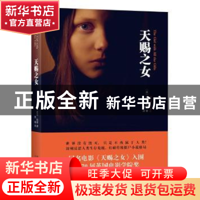 正版 天赐之女 (英)麦克·凯里(M. R. Carey)著 太白文艺出版社 97