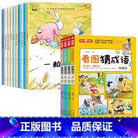 [全14册]获奖绘本+看图猜成语 [正版]名家获奖 一年级阅读课外书必读老师 注音版读物适合小学生阅读书籍1年级看的3-