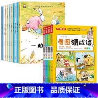 [全14册]获奖绘本+看图猜成语 [正版]名家获奖 一年级阅读课外书必读老师 注音版读物适合小学生阅读书籍1年级看的3-