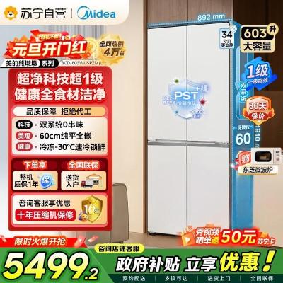 [自营]美的冰箱变频十字对开门冰箱BCD-603WUSPZM(E)海贝白603升双循环自动除霜净味杀菌干湿分储