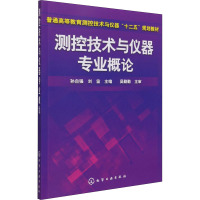 测控技术与仪器专业概论